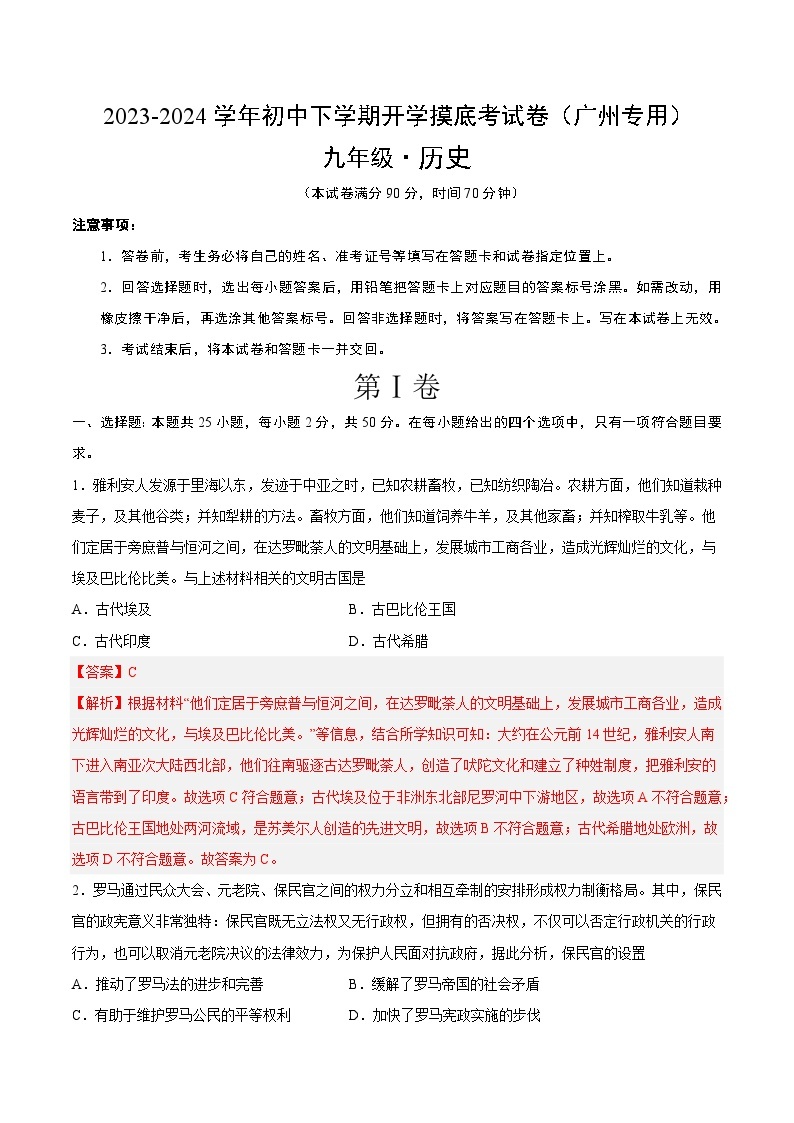 【开学摸底考试】九年级历史（广州专用）-2023-2024学年初中下学期开学摸底考试卷.zip01