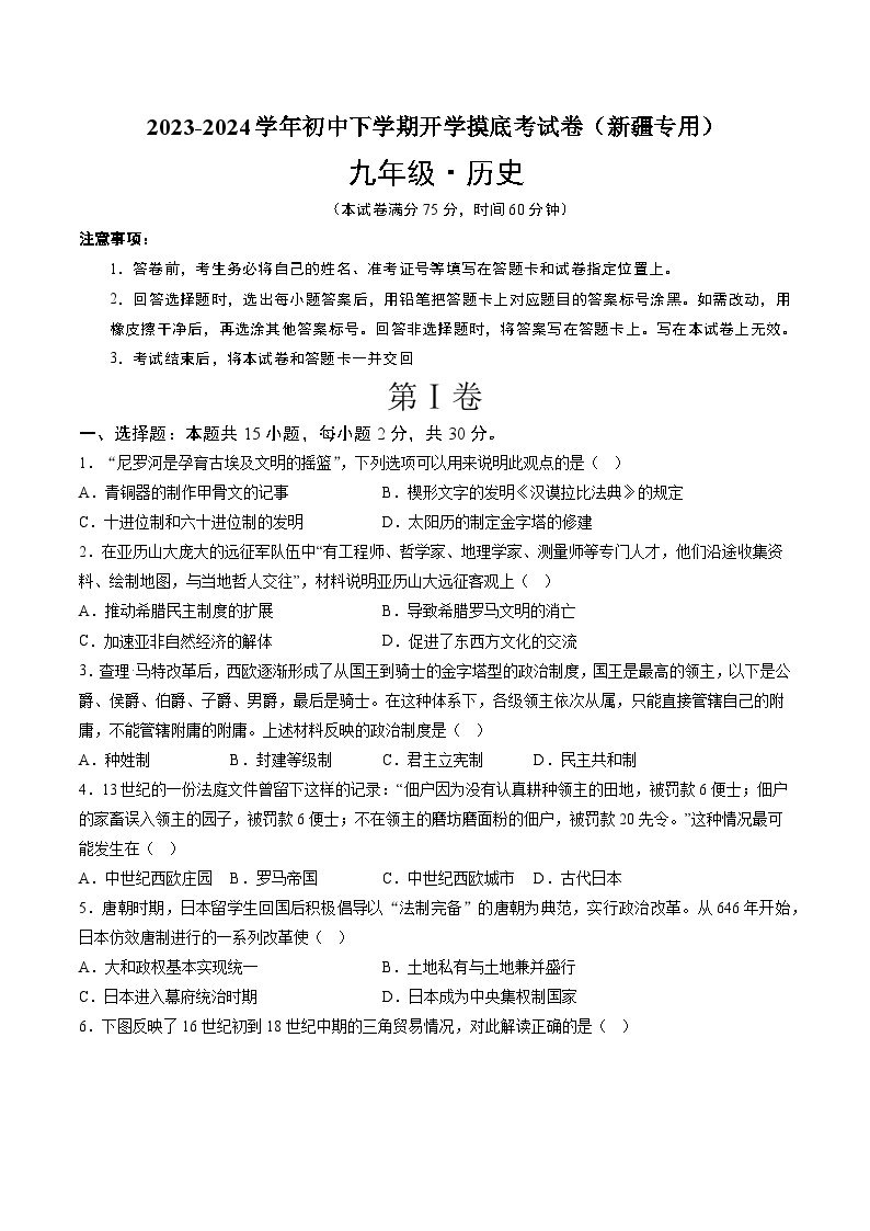 【开学摸底考试】九年级历史（新疆专用）-2023-2024学年初中下学期开学摸底考试卷.zip01