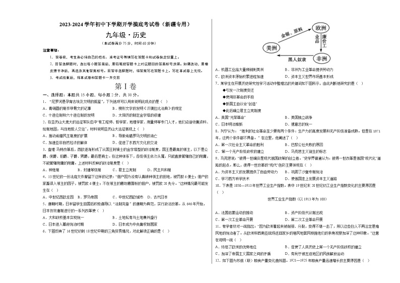 【开学摸底考试】九年级历史（新疆专用）-2023-2024学年初中下学期开学摸底考试卷.zip01