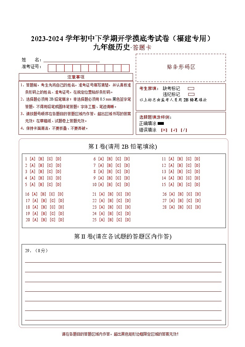 【开学摸底考试】九年级历史(福建专用)-2023-2024学年初中下学期开学摸底考试卷.zip01