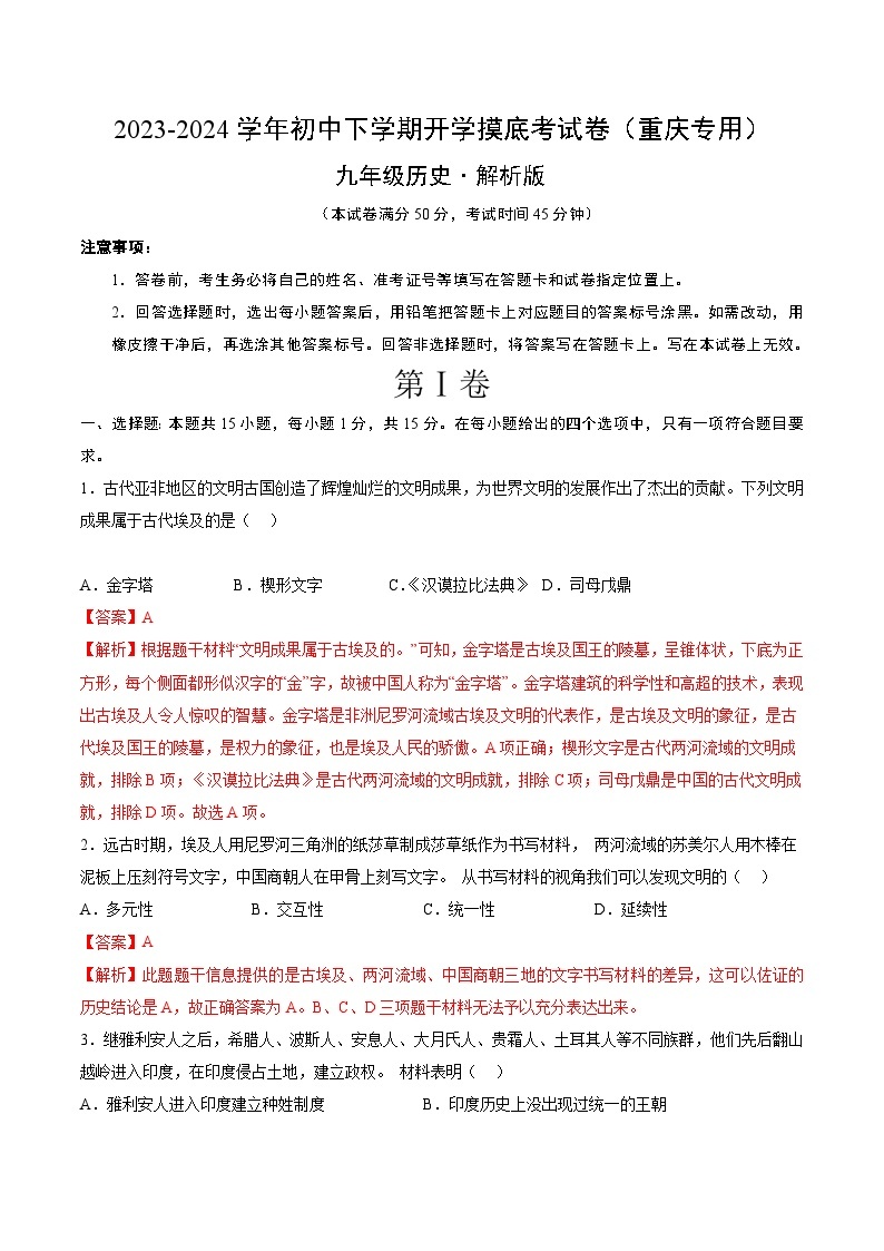 【开学摸底考试】九年级历史（重庆专用）-2023-2024学年初中下学期开学摸底考试卷.zip01