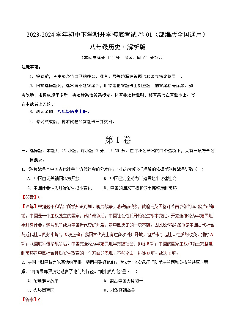 【开学摸底考】八年级历史01(部编版全国通用)- 2023-2024学年初中下学期开学摸底考试卷.zip01