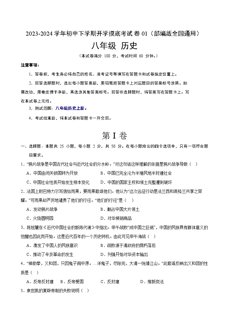 【开学摸底考】八年级历史01(部编版全国通用)- 2023-2024学年初中下学期开学摸底考试卷.zip01