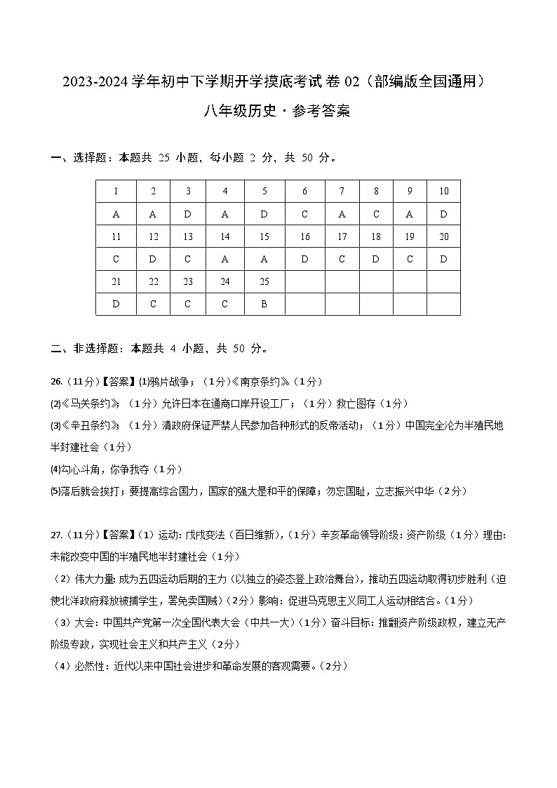 【开学摸底考】八年级历史02(部编版全国通用)- 2023-2024学年初中下学期开学摸底考试卷.zip01
