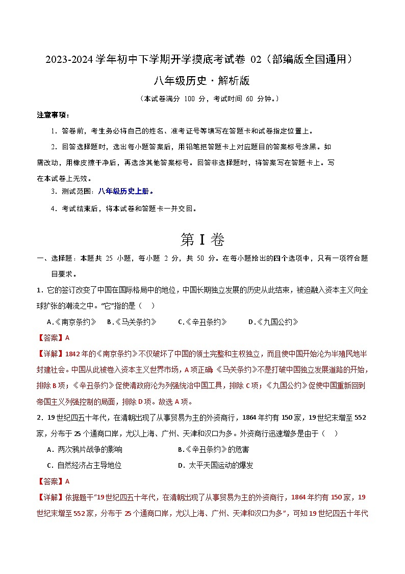 【开学摸底考】八年级历史02(部编版全国通用)- 2023-2024学年初中下学期开学摸底考试卷.zip01