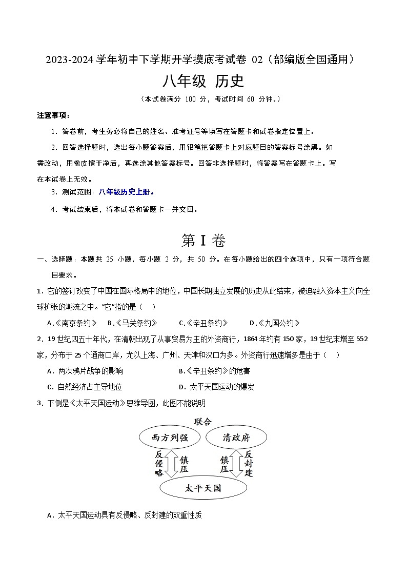 【开学摸底考】八年级历史02(部编版全国通用)- 2023-2024学年初中下学期开学摸底考试卷.zip01
