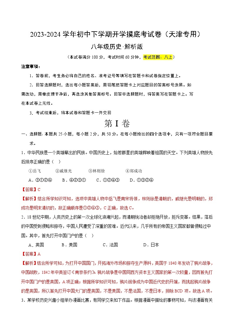 【开学摸底考】八年级历史（天津专用）-2023-2024学年初中下学期开学摸底考试卷.zip01