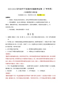 【开学摸底考】八年级历史（广西专用）-2023-2024学年初中下学期开学摸底考试卷.zip