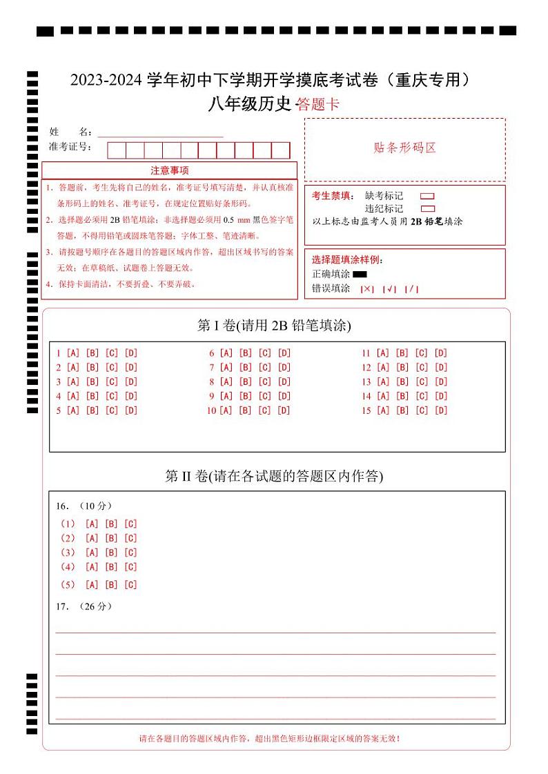 八年级历史开学摸底考(重庆专用)(答题卡)第1页