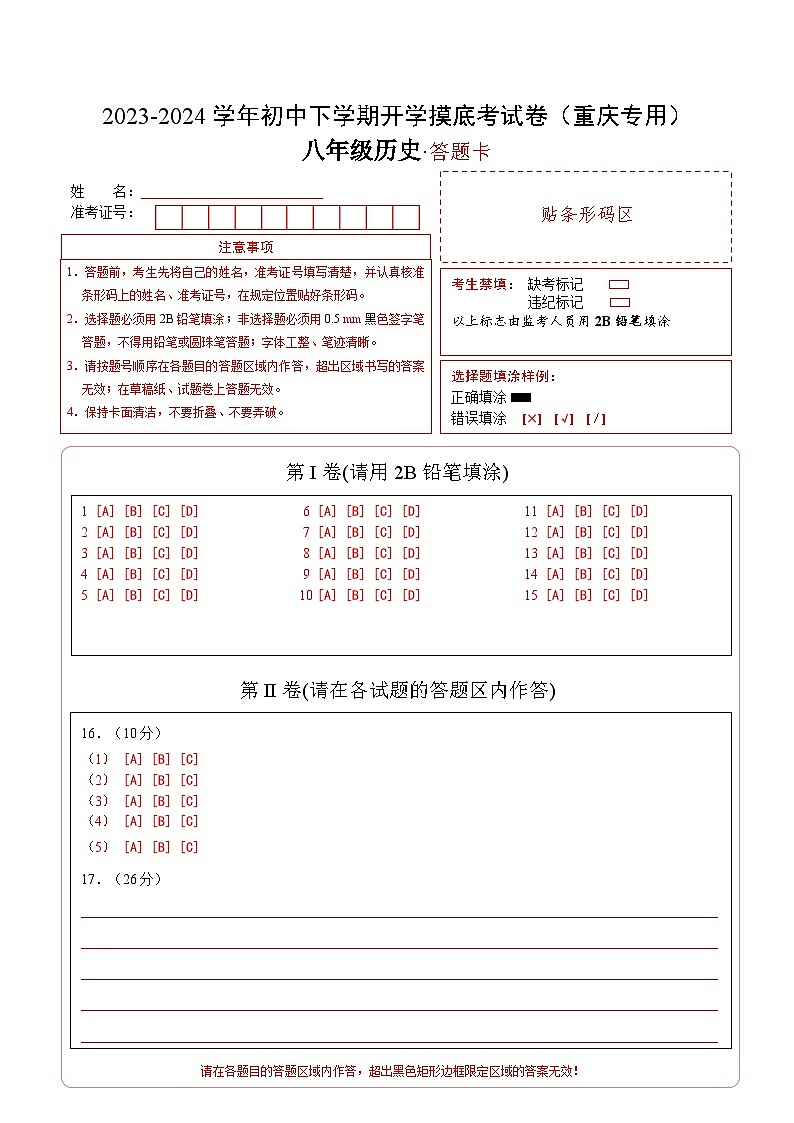 八年级历史开学摸底考(重庆专用)(答题卡)第1页
