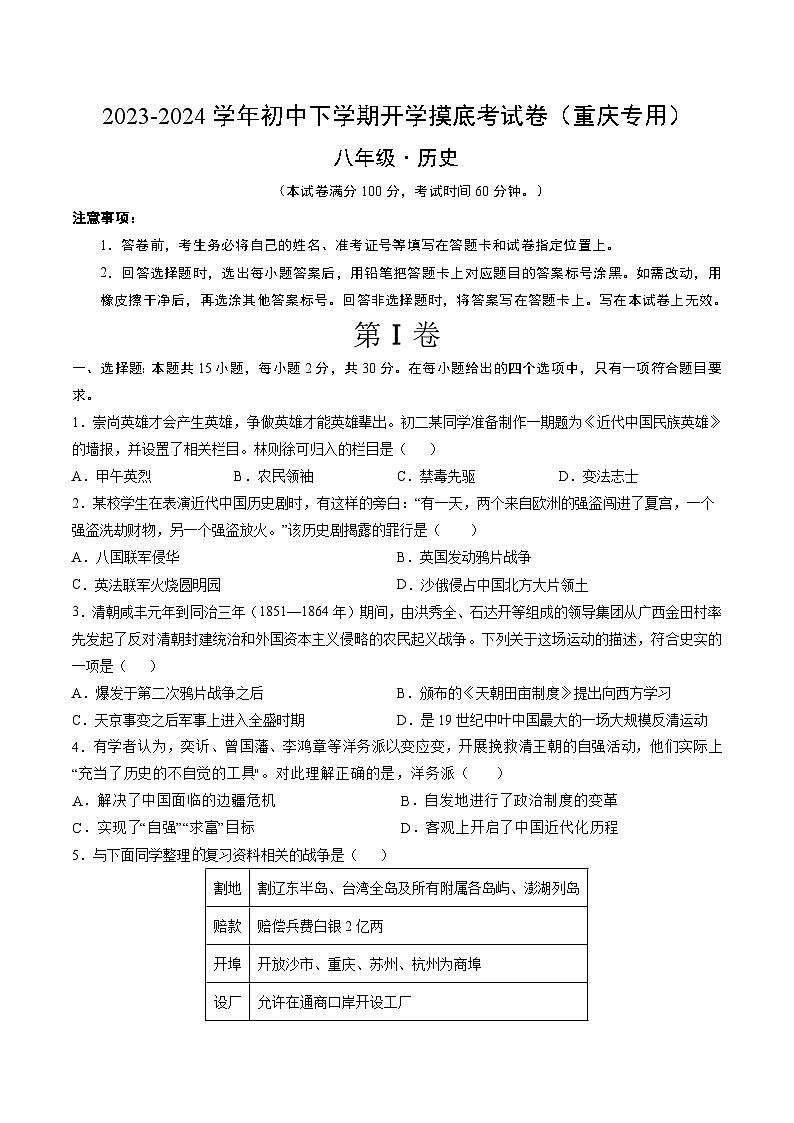 八年级历史开学摸底考(重庆专用)(考试版A4)第1页