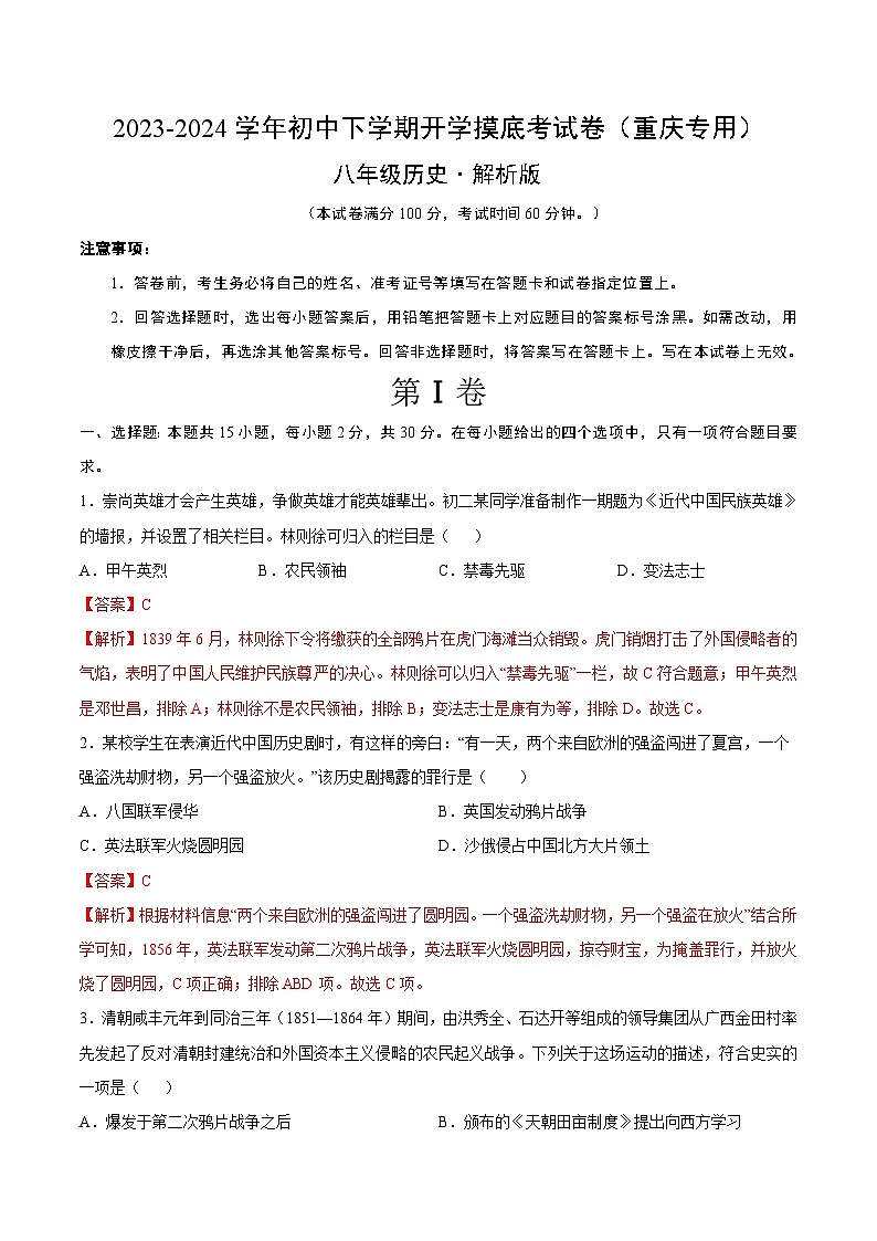 八年级历史开学摸底考(重庆专用)(全解全析)第1页