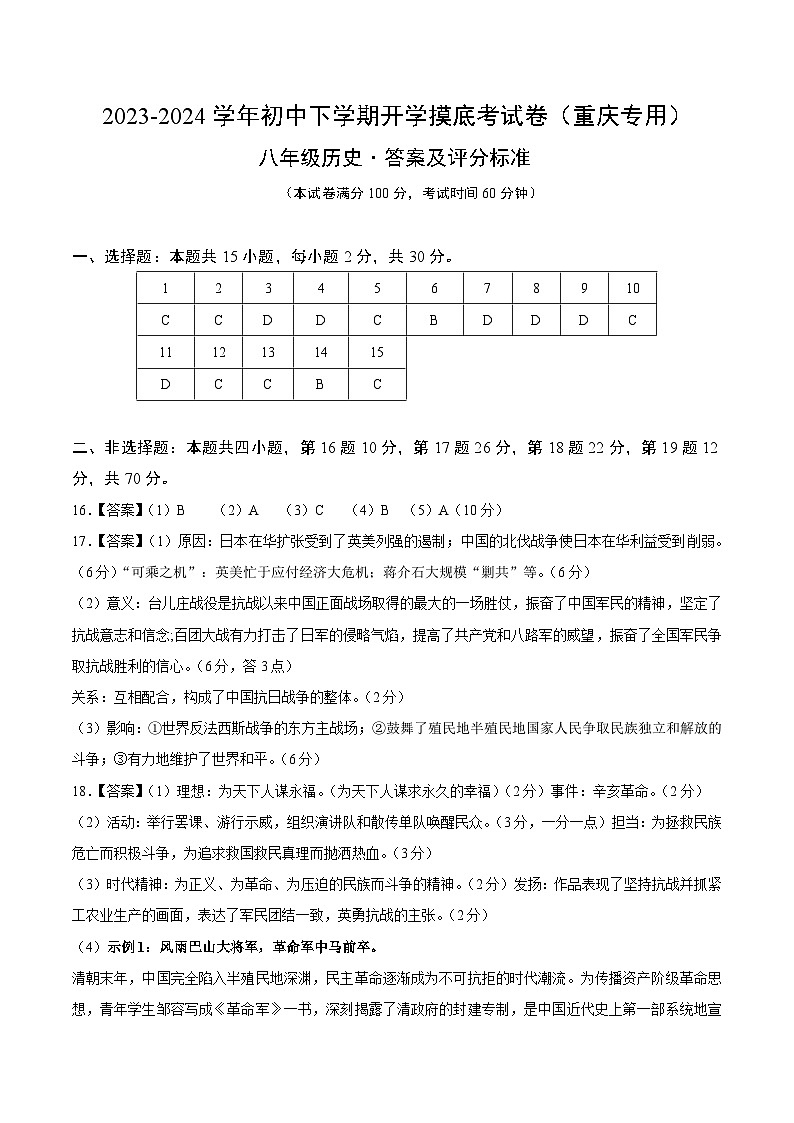 八年级历史开学摸底考(重庆专用)(答案及评分标准)第1页