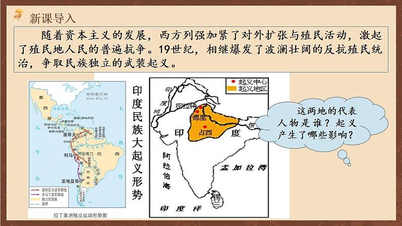 人教部编版历史九年级下册1《殖民地人民的反抗斗争》 课件第3页