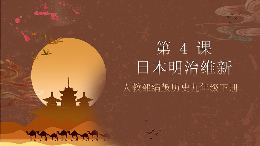 人教部編版歷史九年級(jí)下冊(cè)4《 日本明治維新》 課件（29張PPT）第1頁(yè)