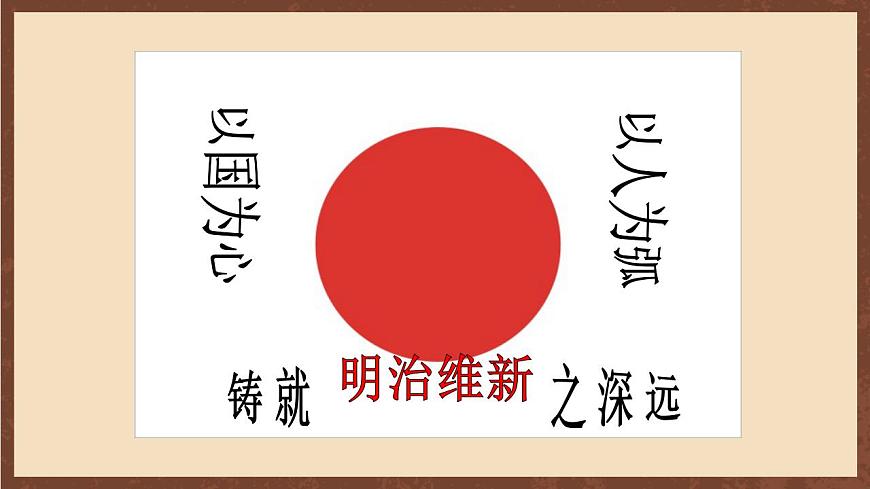 人教部編版歷史九年級(jí)下冊(cè)4《 日本明治維新》 課件（29張PPT）第3頁(yè)