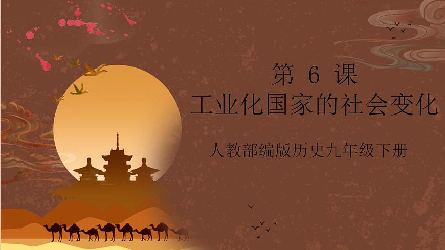 人教部編版歷史九年級下冊6《工業(yè)化國家的社會變化》 課件第2頁