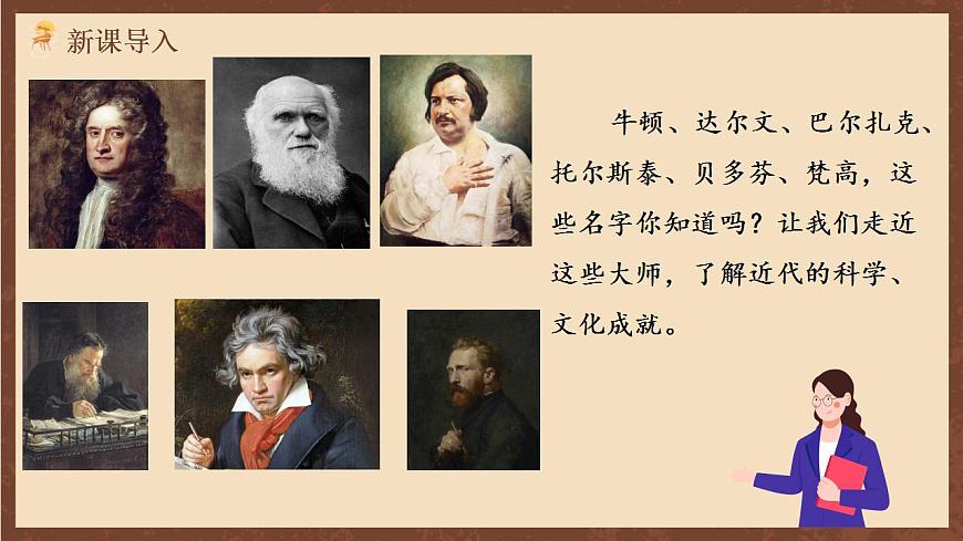 人教部編版歷史九年級下冊7《  近代科學(xué)與文化》  課件第1頁