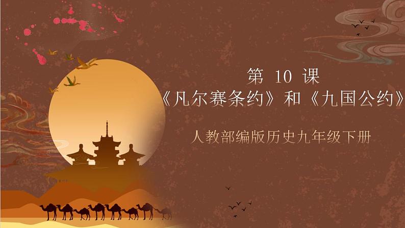 人教部编版历史九年级下册10《凡尔赛条约》和《九国公约》课件+学案+视频素材02