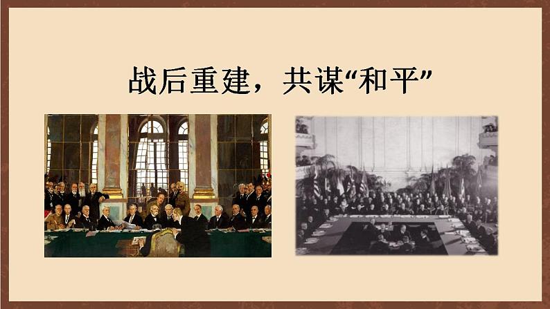人教部编版历史九年级下册10《凡尔赛条约》和《九国公约》课件+学案+视频素材04