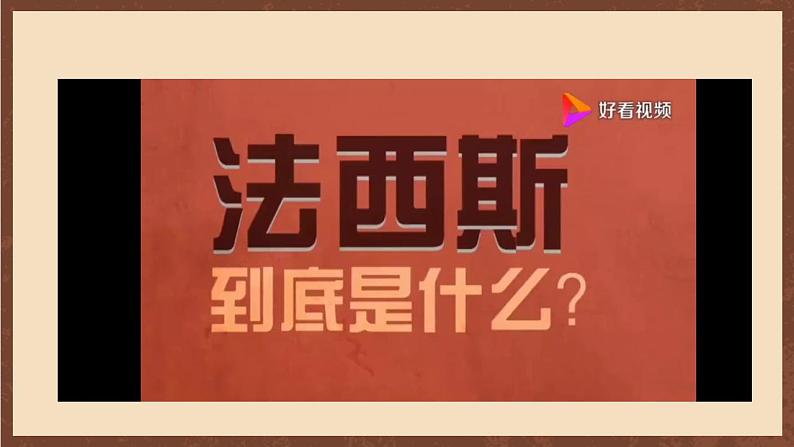 人教部编版历史九年级下册14《法西斯国家的侵略扩张》 课件第4页