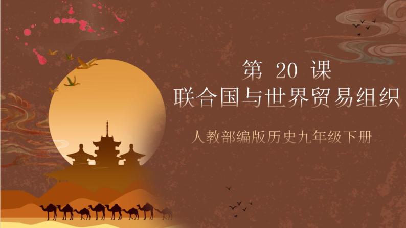 人教部编版历史九年级下册20《联合国与世界贸易组织》 课件01