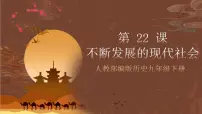 历史九年级下册第22课 不断发展的现代社会完美版ppt课件