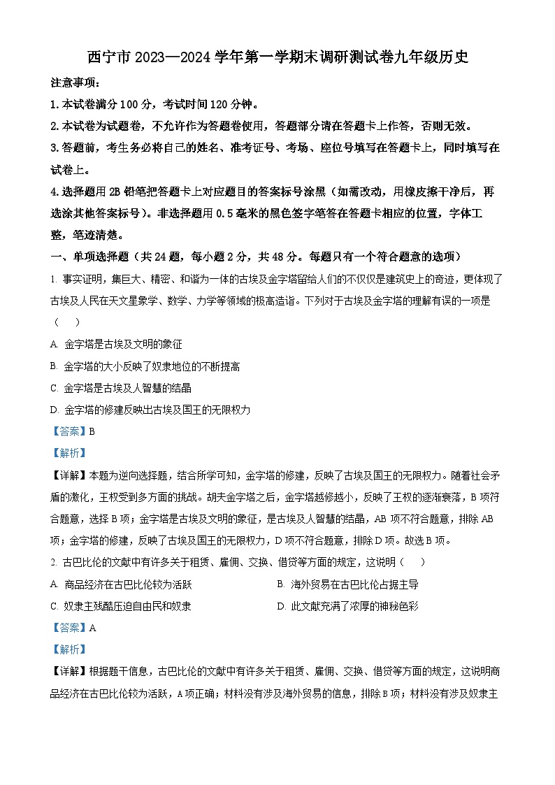 04，青海省西宁市2023-2024学年九年级上学期期末历史试卷