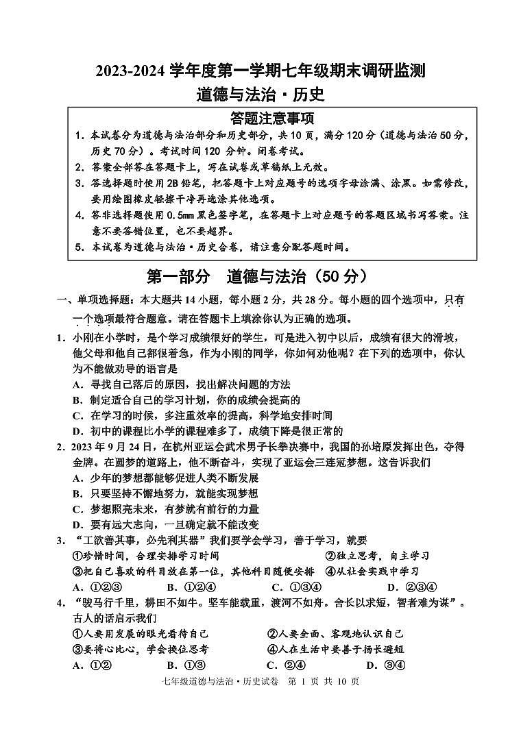 70, 江苏省宿迁地区2023—-2024学年七年级上学期期末调研监测道德与法治、历史试题(1)第1页