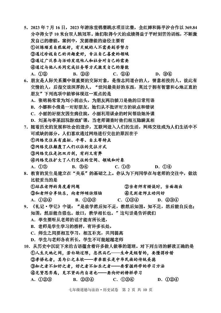70, 江苏省宿迁地区2023—-2024学年七年级上学期期末调研监测道德与法治、历史试题(1)第2页