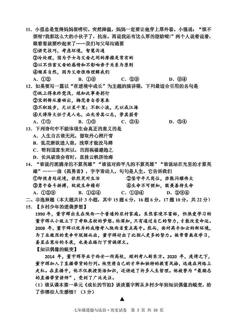 70, 江苏省宿迁地区2023—-2024学年七年级上学期期末调研监测道德与法治、历史试题(1)第3页