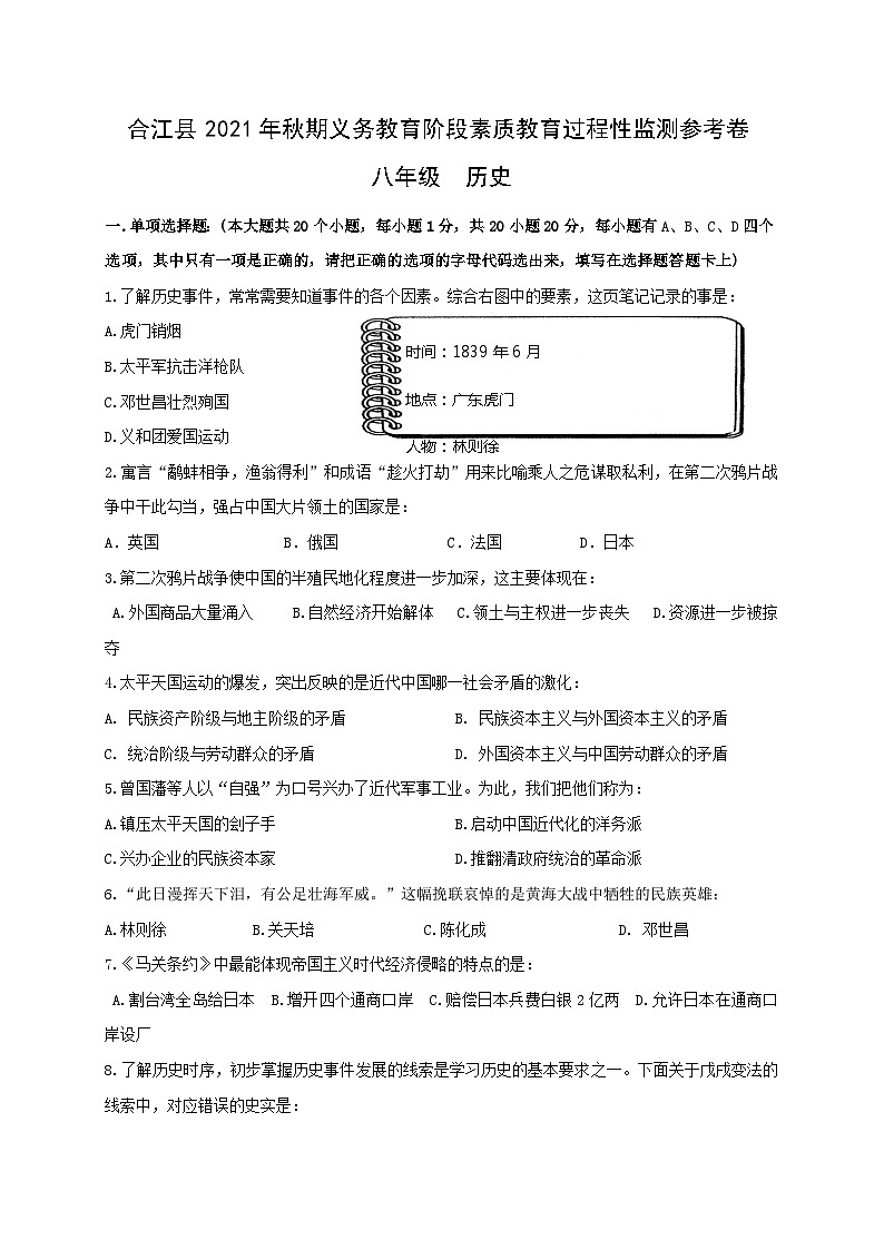 四川省泸州市合江县2021-2022学年八年级上学期期中考试历史试题第1页