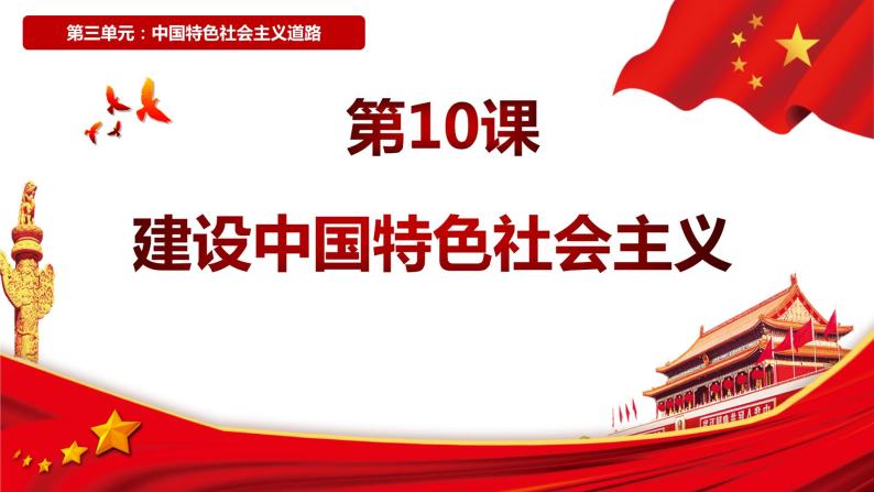 第10课  建设中国特色社会主义（2023-2024学年八年级历史下册核心素养课件）02