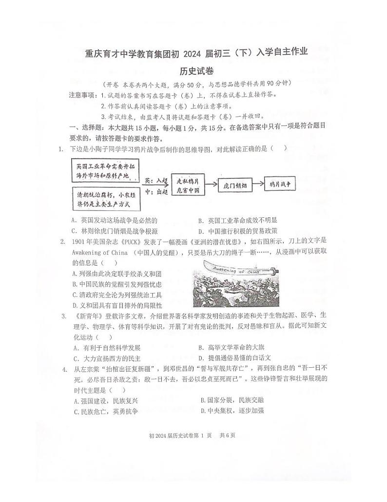 重庆市育才中学校2023-2024学年九年级下学期开学历史试题第1页