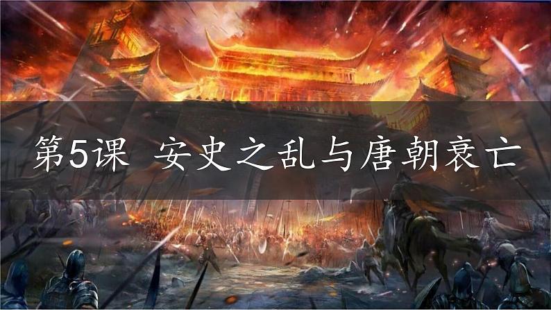 第5课 安史之乱与唐朝衰亡(2023-2024学年七年级历史下册核心素养课件)第1页