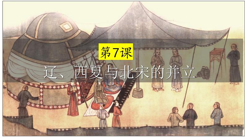 第7课 辽、西夏与北宋的并立(2023-2024学年七年级历史下册核心素养课件)02