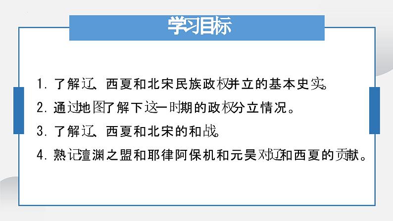 第7课 辽、西夏与北宋的并立(2023-2024学年七年级历史下册核心素养课件)03