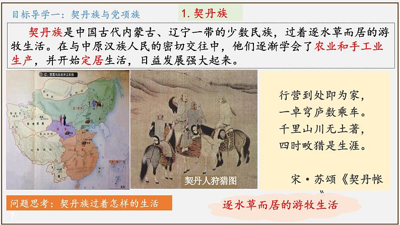 第7课 辽、西夏与北宋的并立(2023-2024学年七年级历史下册核心素养课件)04