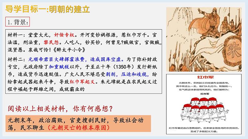 第14课 明朝的统治(2023-2024学年七年级历史下册核心素养课件)04