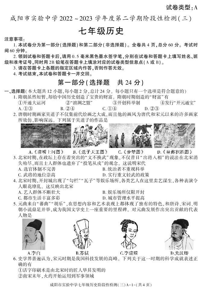 陕西省咸阳市实验中学2022-2023学年七年级下学期阶段检测（月考）（三）历史试题01