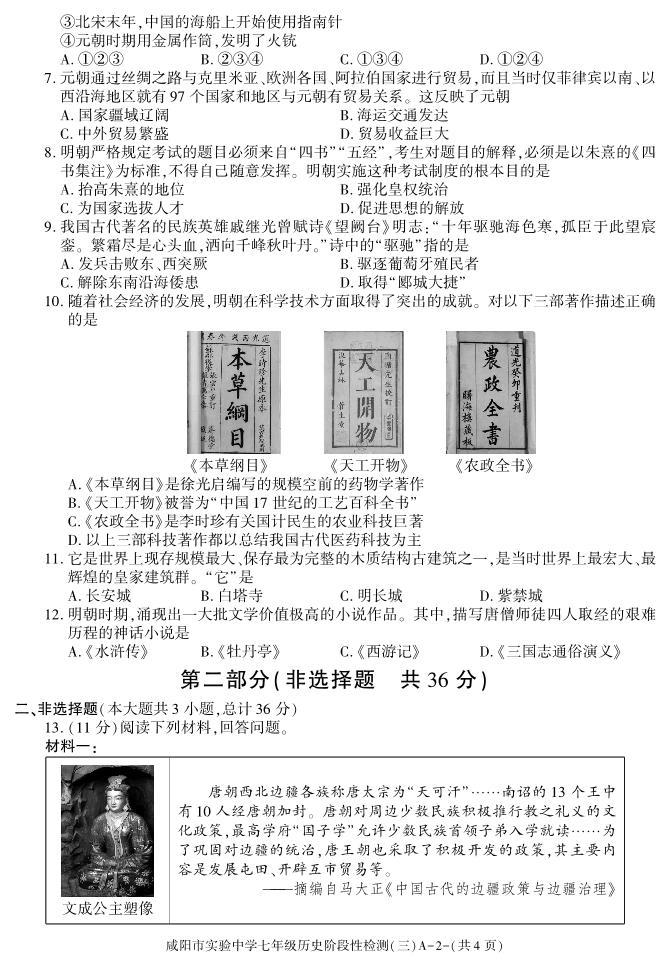 陕西省咸阳市实验中学2022-2023学年七年级下学期阶段检测（月考）（三）历史试题02