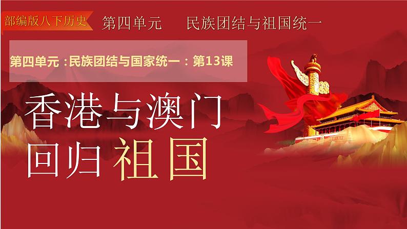 第13课 香港和澳门回归祖国(2023-2024学年八年级历史下册核心素养课件)第2页