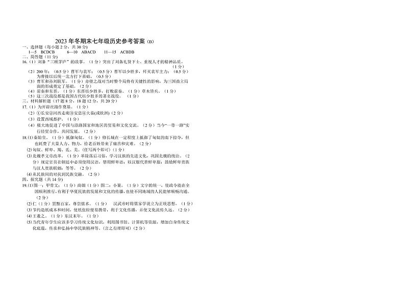 11,山西省忻州地区2023-2024学年七年级上学期期末双减效果展示历史试卷(B)第1页