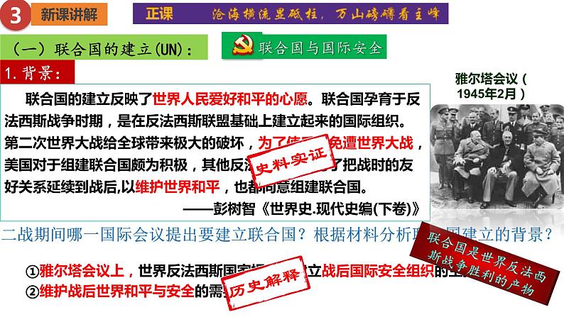 【核心素养】人教版初中历史九年级下册第20课联合国与世界贸易组织课件+教案+分层作业(含教学反思、含教案)04