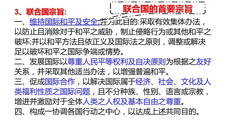 【核心素养】人教版初中历史九年级下册第20课联合国与世界贸易组织课件+教案+分层作业(含教学反思、含教案)06