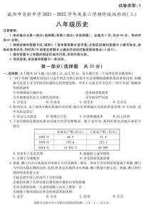 陕西省咸阳市实验中学2021-2022学年八年级下学期阶段检测（月考）（三）历史试题