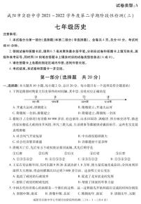 陕西省咸阳市实验中学2021-2022学年七年级下学期阶段检测（月考）（三）历史试题