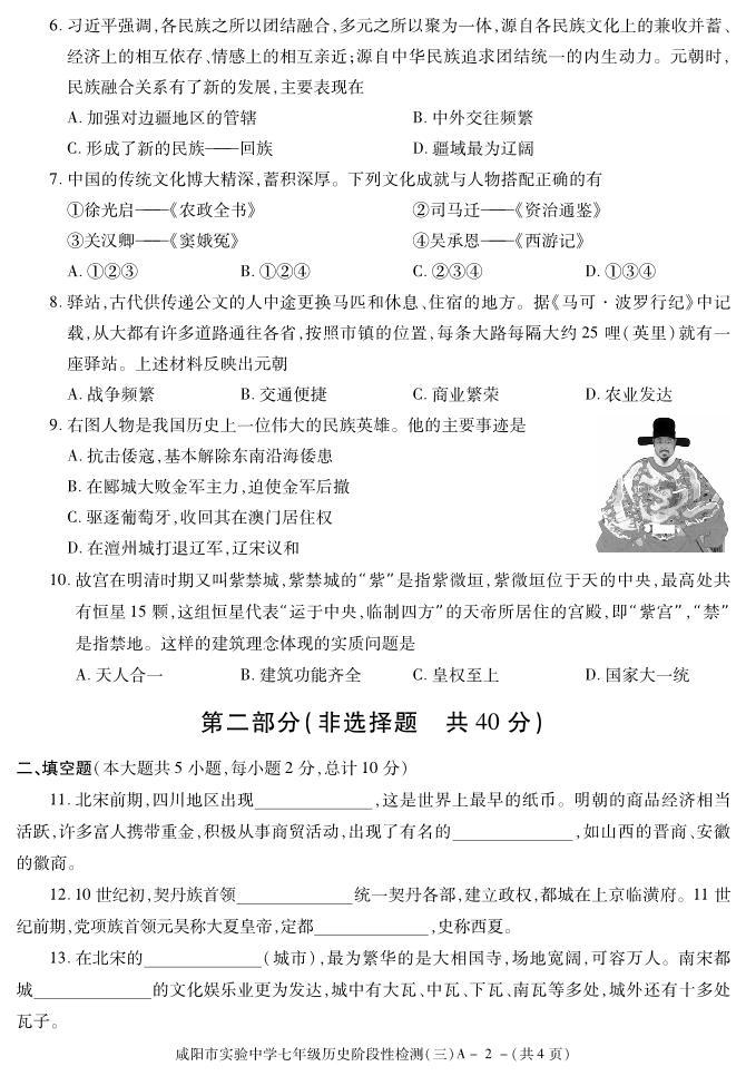陕西省咸阳市实验中学2021-2022学年七年级下学期阶段检测（月考）（三）历史试题02