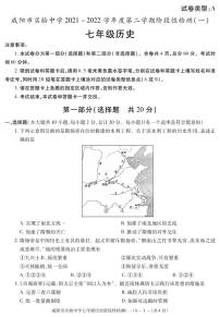 陕西省咸阳市实验中学2021-2022学年七年级下学期阶段检测（月考）（一）历史试题