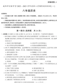 陕西省咸阳市实验中学2022-2023学年八年级下学期阶段检测（月考）（一）历史试题